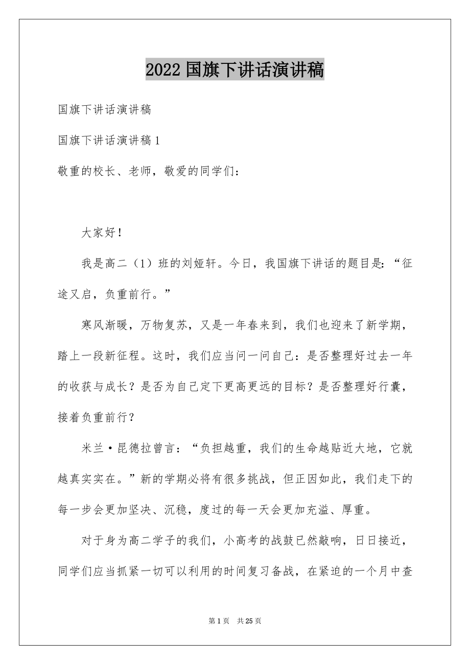 2022国旗下讲话演讲稿范文2.docx_第1页