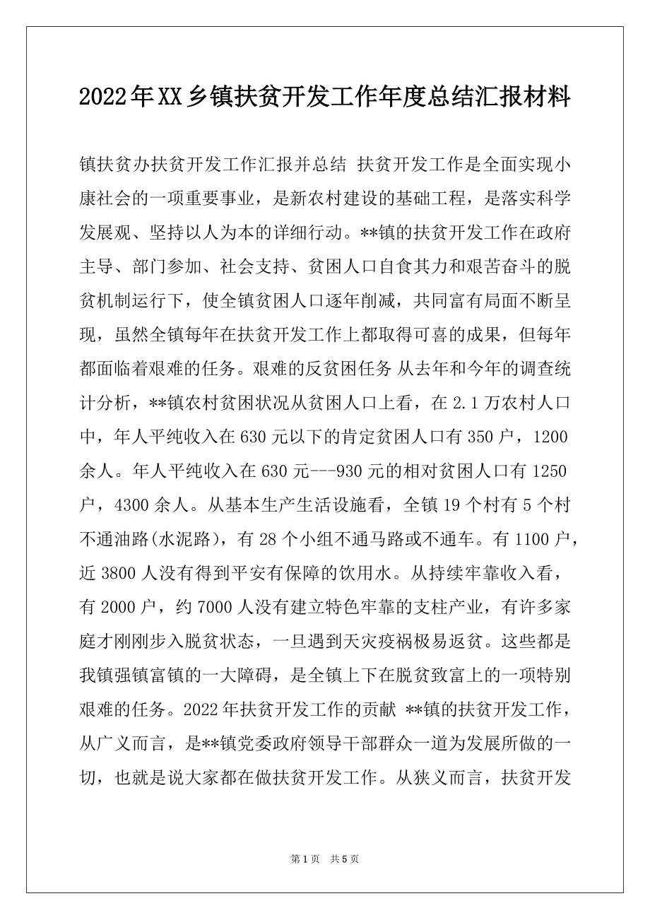 2022年XX乡镇扶贫开发工作年度总结汇报材料.docx_第1页