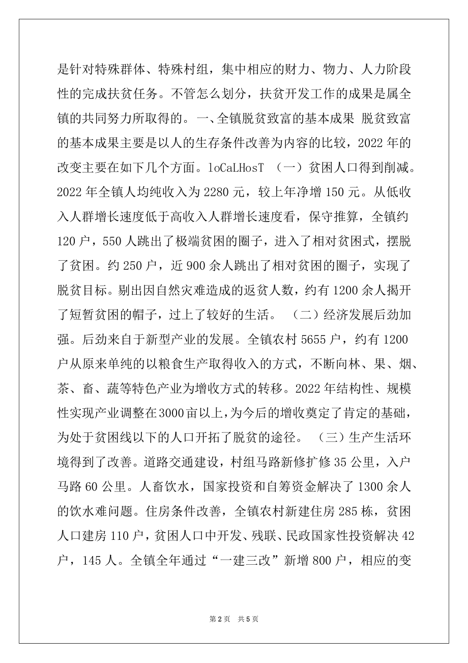 2022年XX乡镇扶贫开发工作年度总结汇报材料.docx_第2页