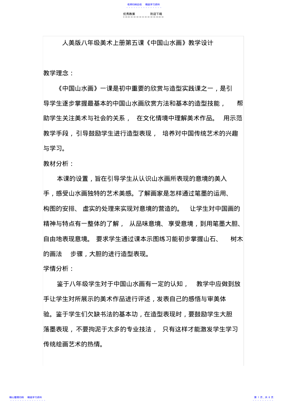 2022年《中国山水画》教学设计 .pdf_第1页