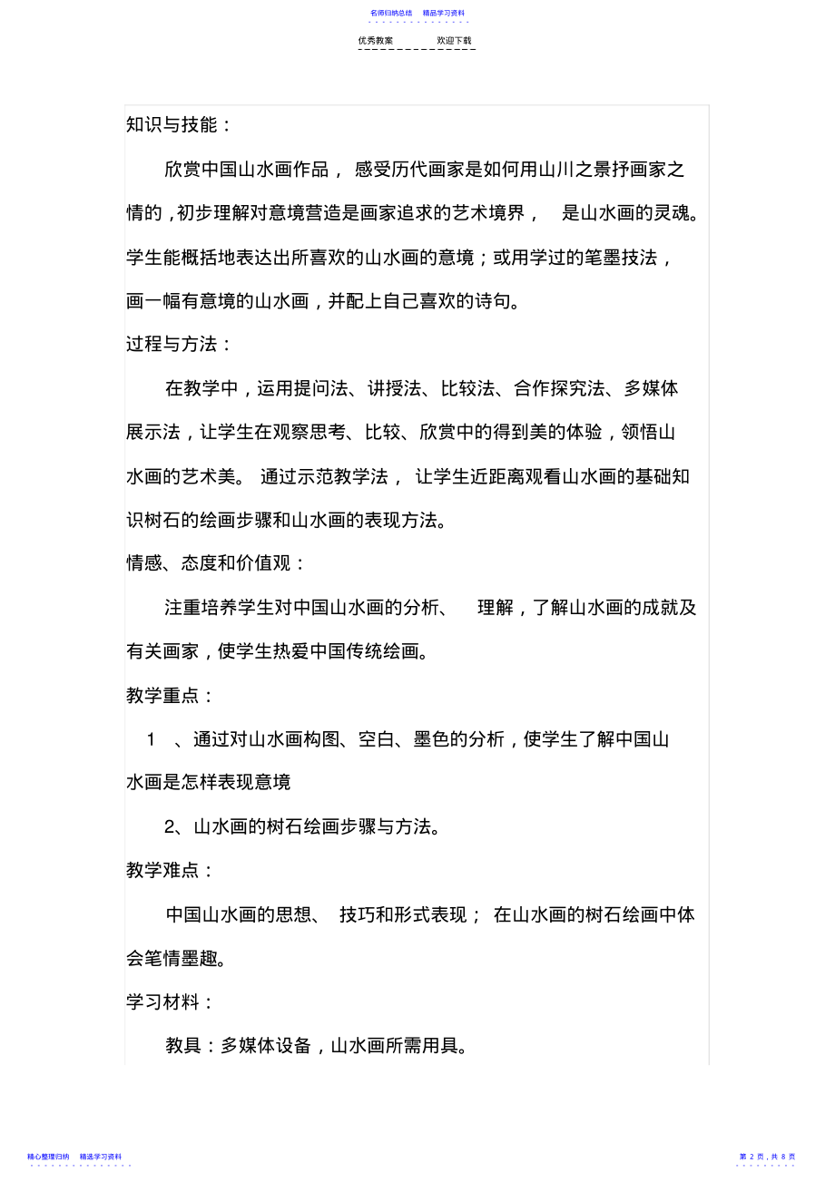 2022年《中国山水画》教学设计 .pdf_第2页