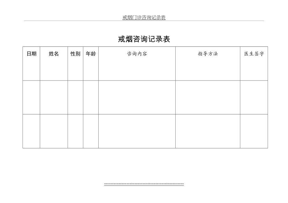 戒烟门诊咨询记录表.doc_第2页