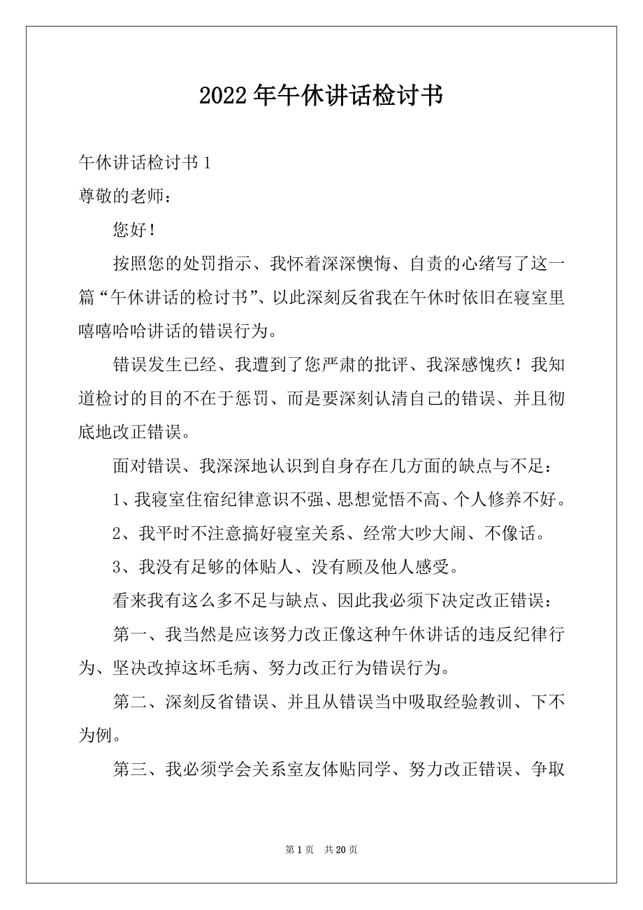 2022年午休讲话检讨书精品.docx_第1页