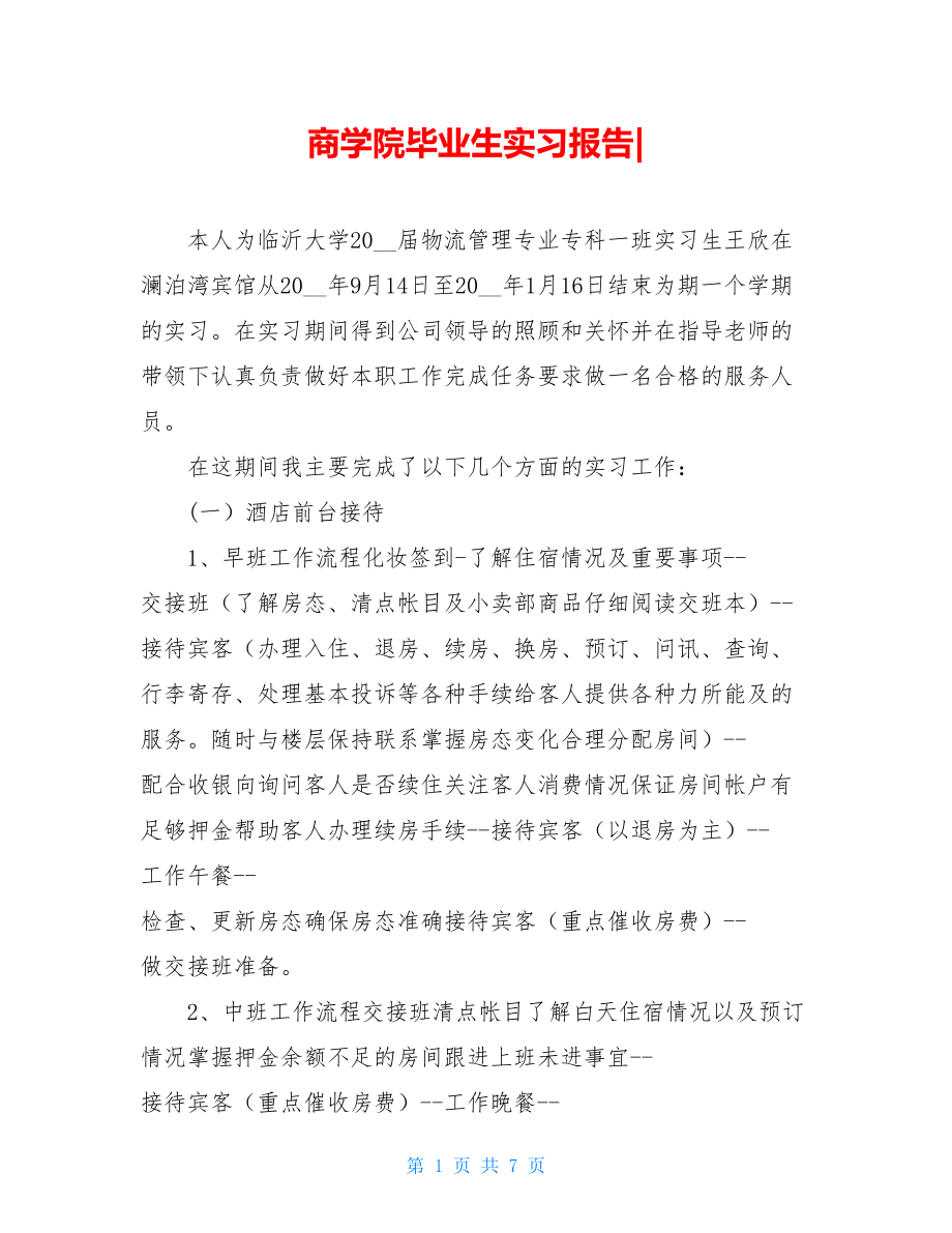 商学院毕业生实习报告-.doc_第1页