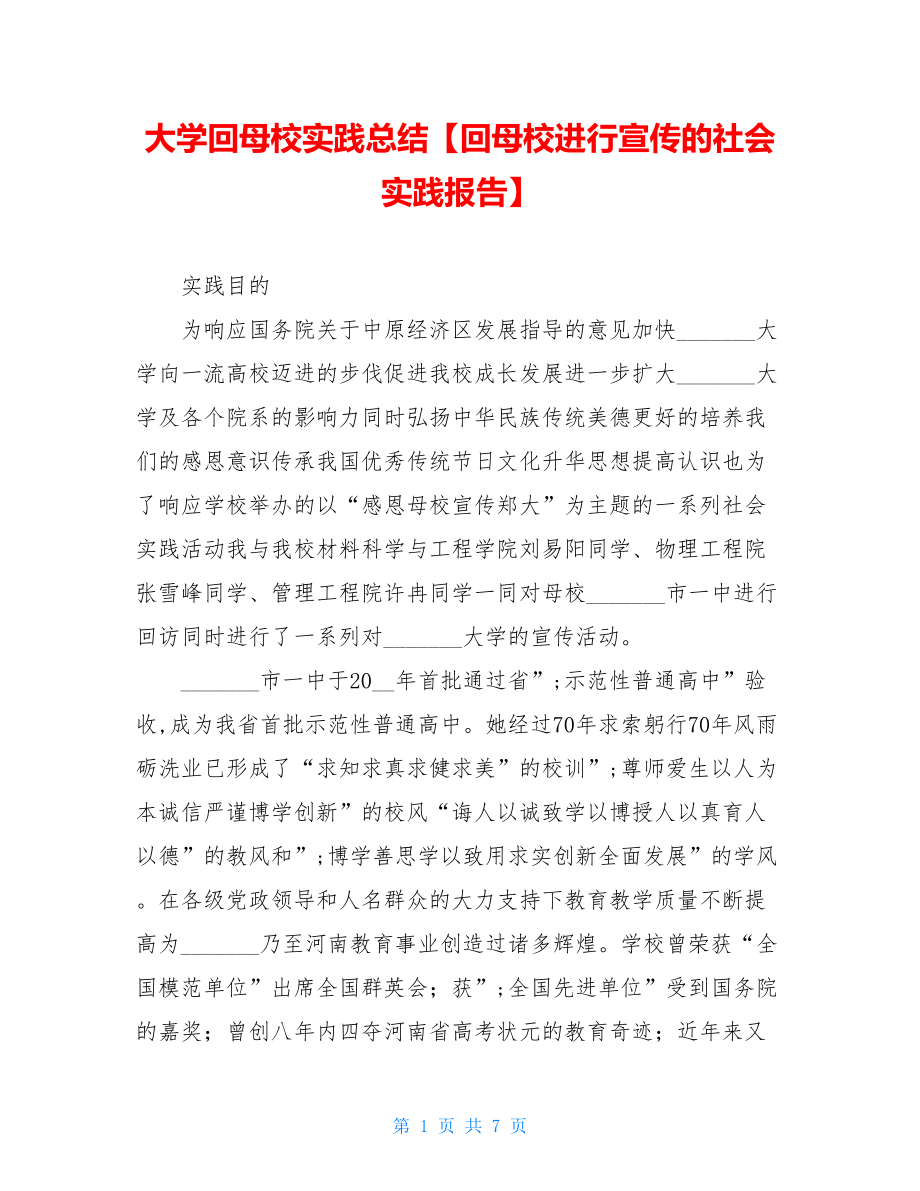 大学回母校实践总结【回母校进行宣传的社会实践报告】.doc_第1页