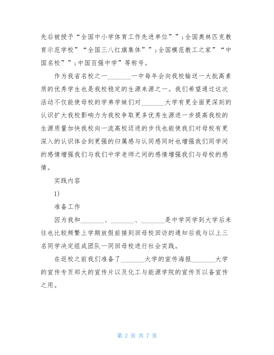 大学回母校实践总结【回母校进行宣传的社会实践报告】.doc_第2页