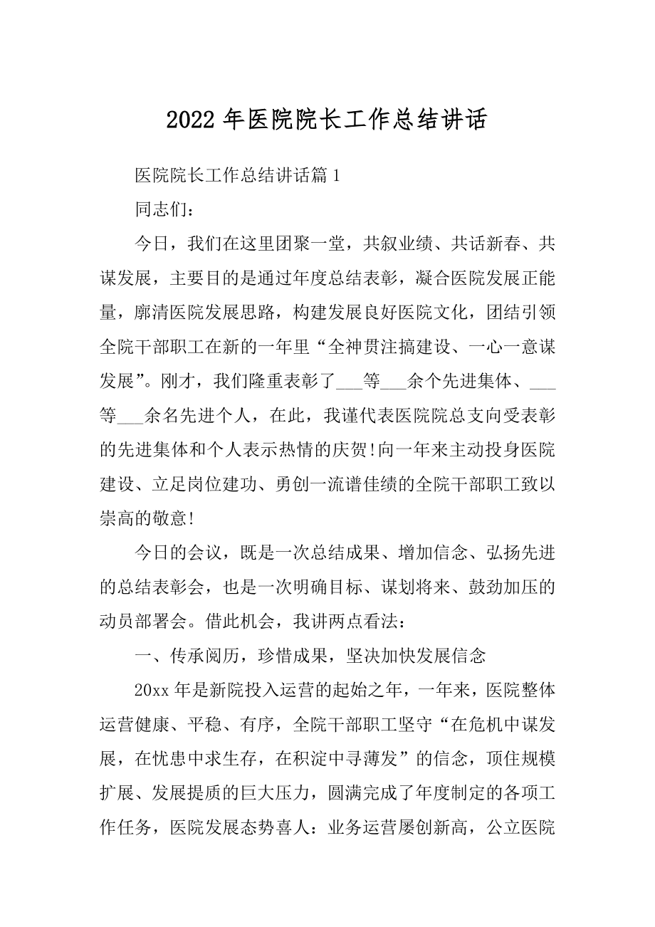 2022年医院院长工作总结讲话.docx_第1页