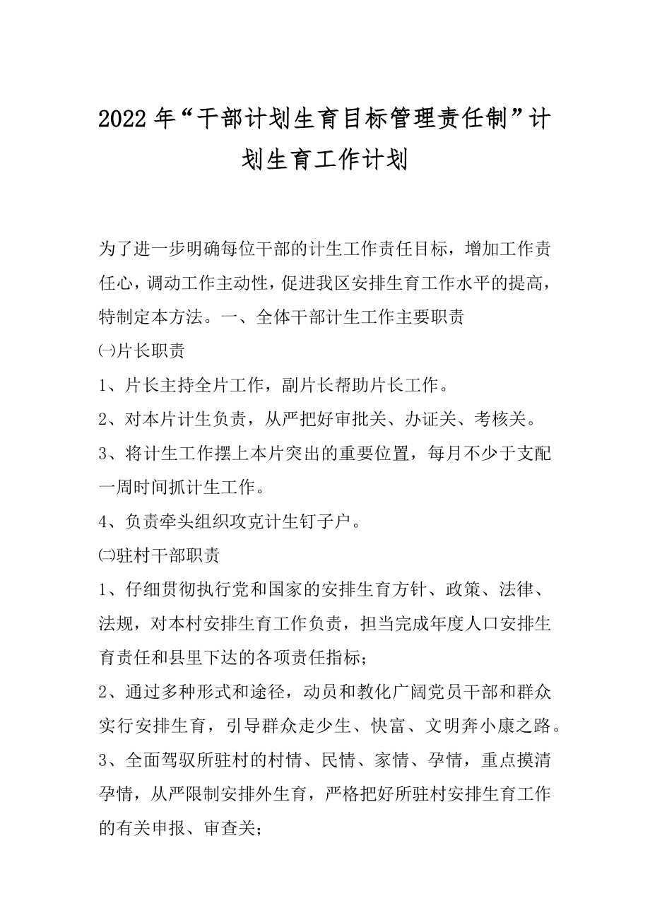 2022年“干部计划生育目标管理责任制”计划生育工作计划.docx_第1页