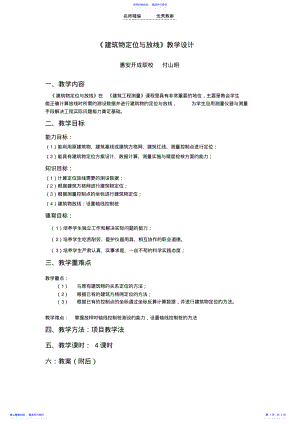 2022年《建筑物定位与放线》教学设计 .pdf