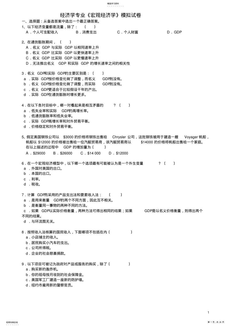 2022年最新-经济学专业《宏观经济学》模拟试卷含答案 .pdf_第1页