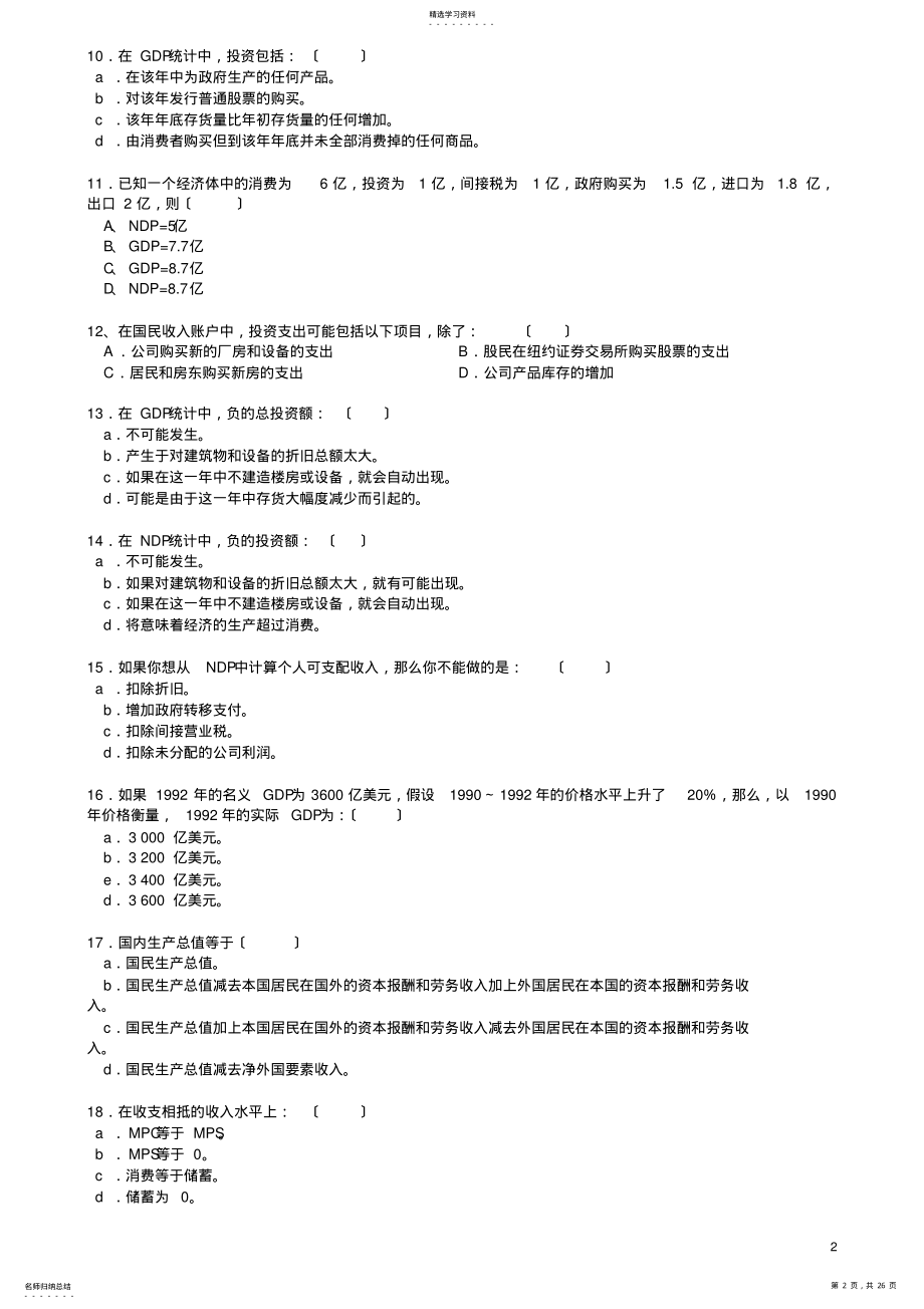 2022年最新-经济学专业《宏观经济学》模拟试卷含答案 .pdf_第2页