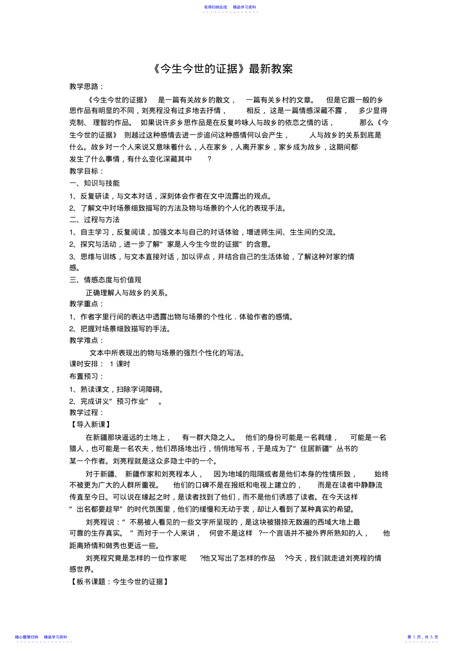 2022年《今生今世的证据》教案苏教必修一 .pdf_第1页