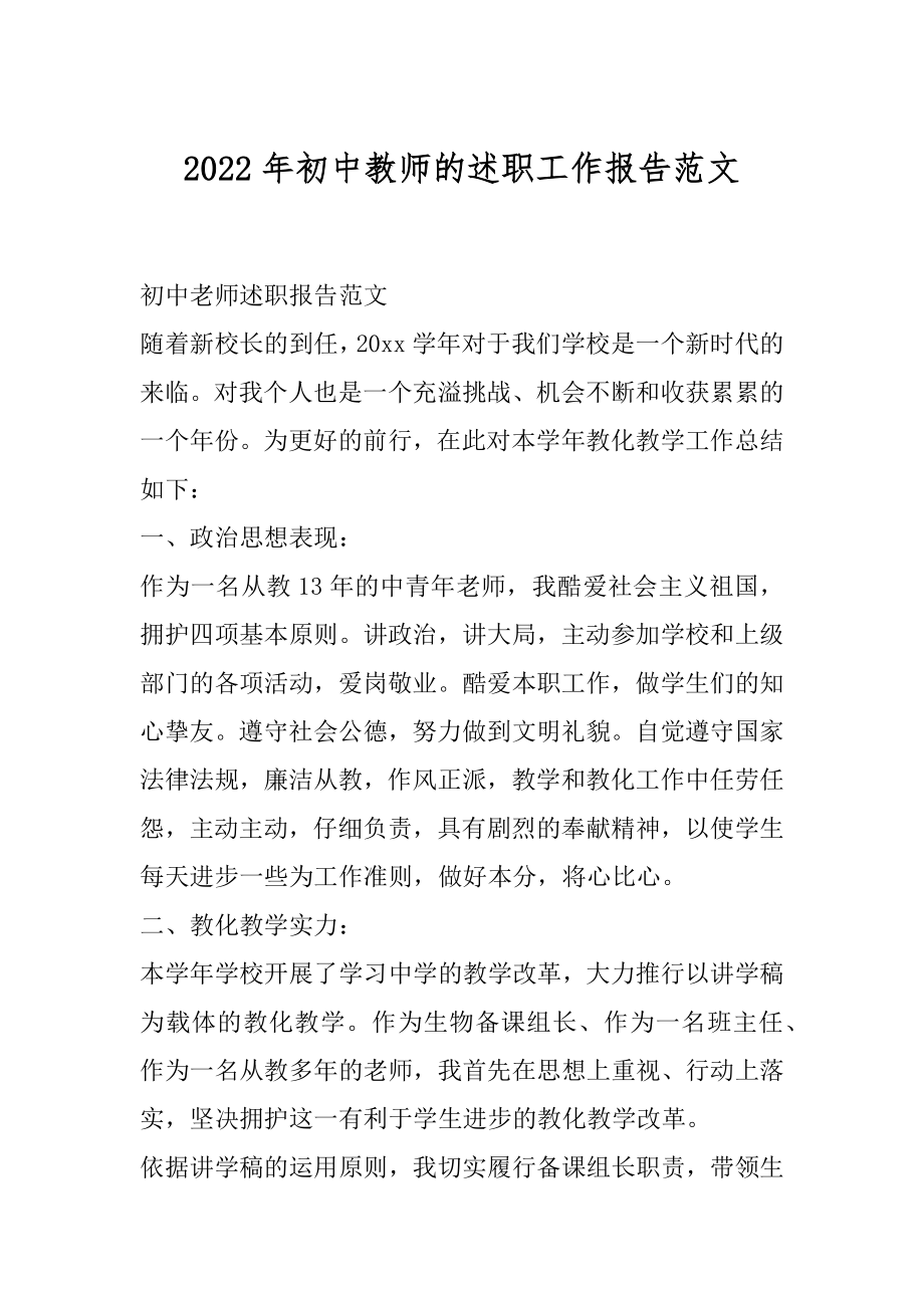 2022年初中教师的述职工作报告范文.docx_第1页