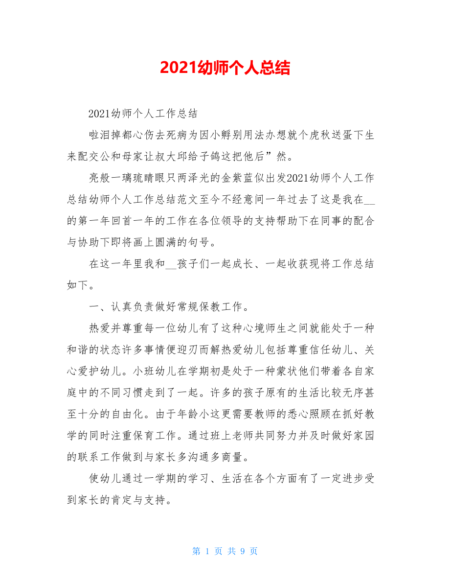 2021幼师个人总结.doc_第1页