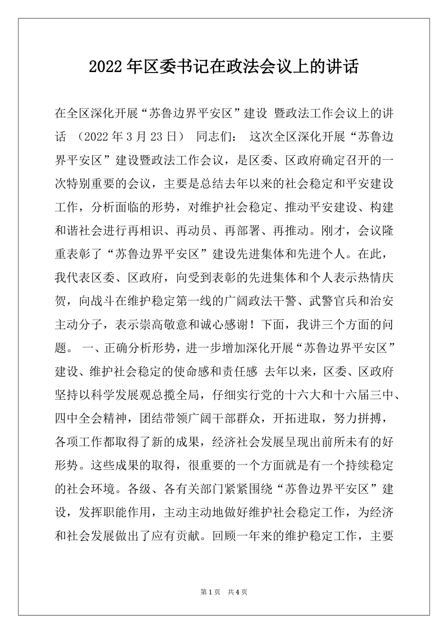 2022年区委书记在政法会议上的讲话.docx_第1页