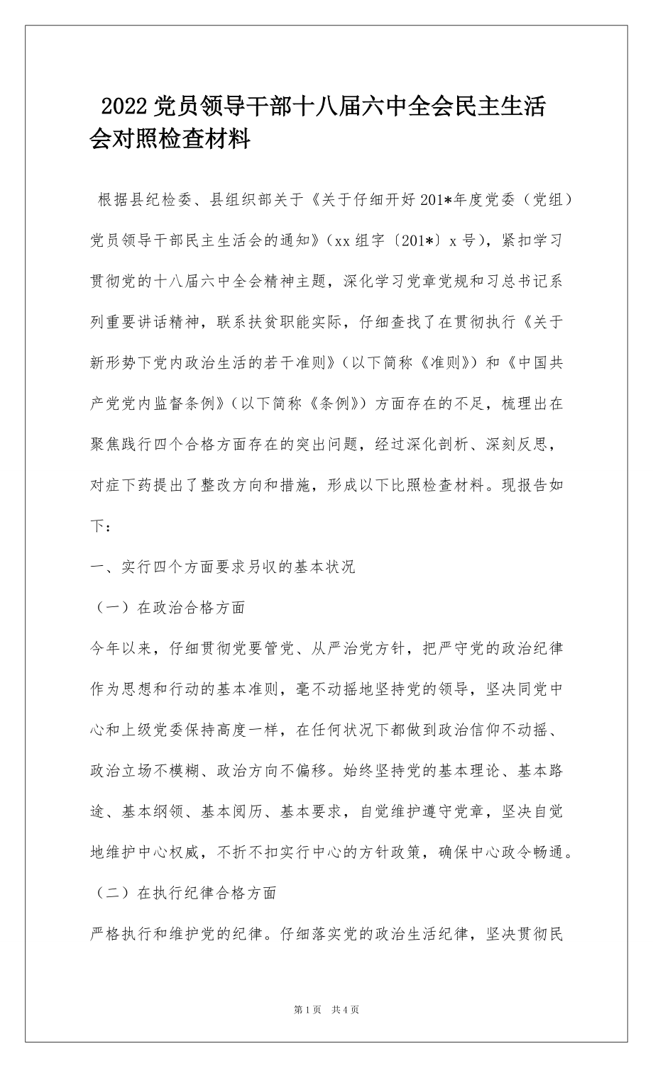 2022党员领导干部十八届六中全会民主生活会对照检查材料.docx_第1页