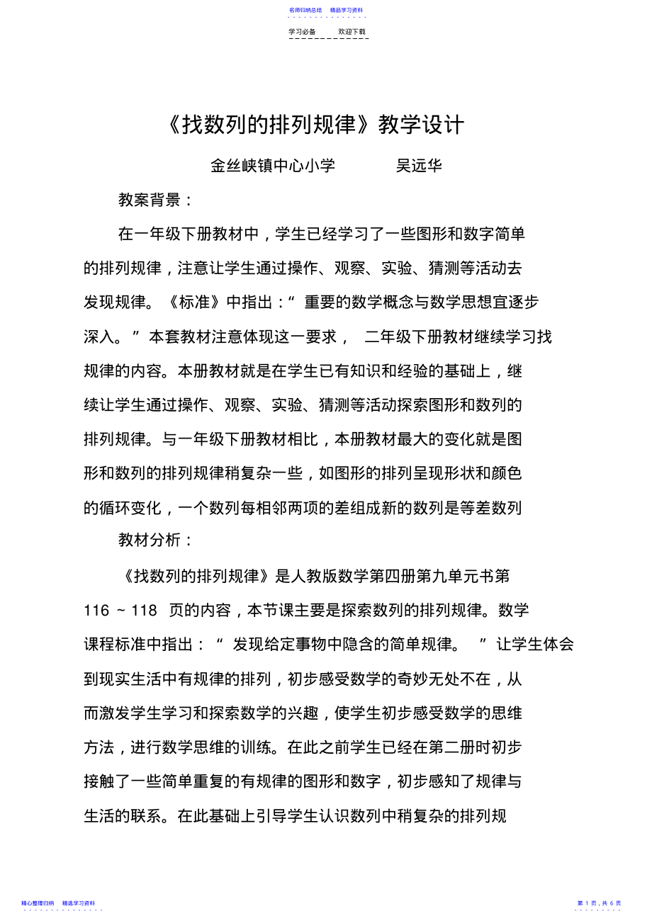 2022年《找数列的排列规律》教学设计 .pdf_第1页