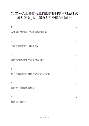 2022年人工器官与生物医学材料学单项选择试卷与答案_人工器官与生物医学材料学.docx