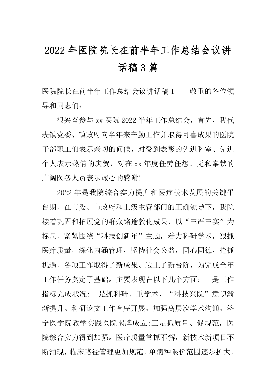 2022年医院院长在前半年工作总结会议讲话稿3篇.docx_第1页