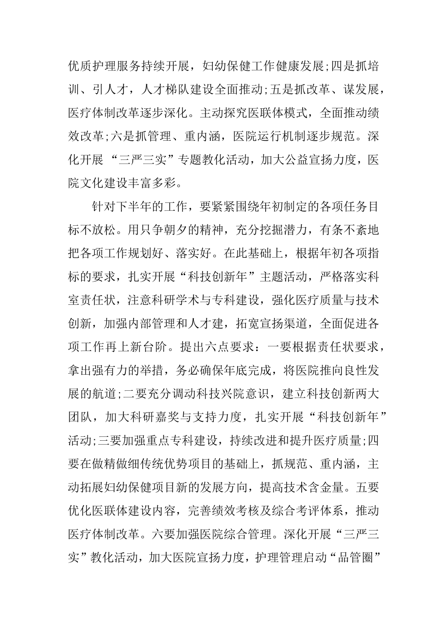 2022年医院院长在前半年工作总结会议讲话稿3篇.docx_第2页