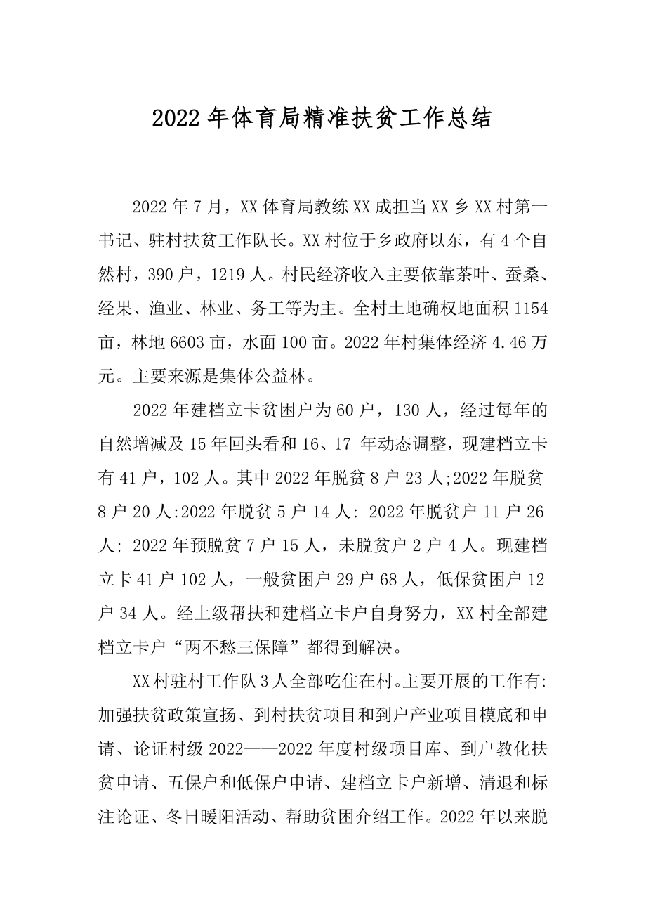 2022年体育局精准扶贫工作总结.docx_第1页