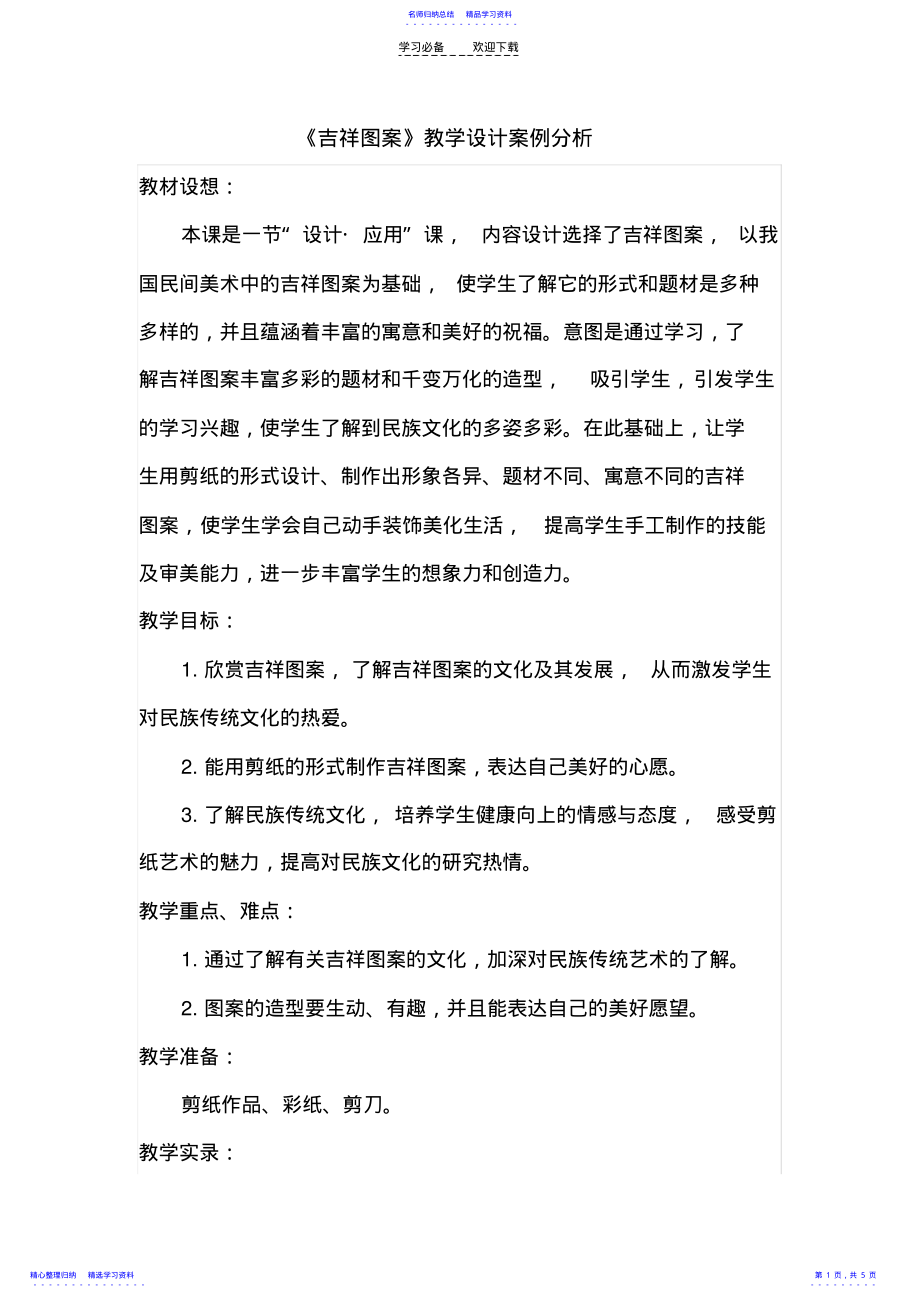 2022年《吉祥图案》教学设计案例分析 .pdf_第1页