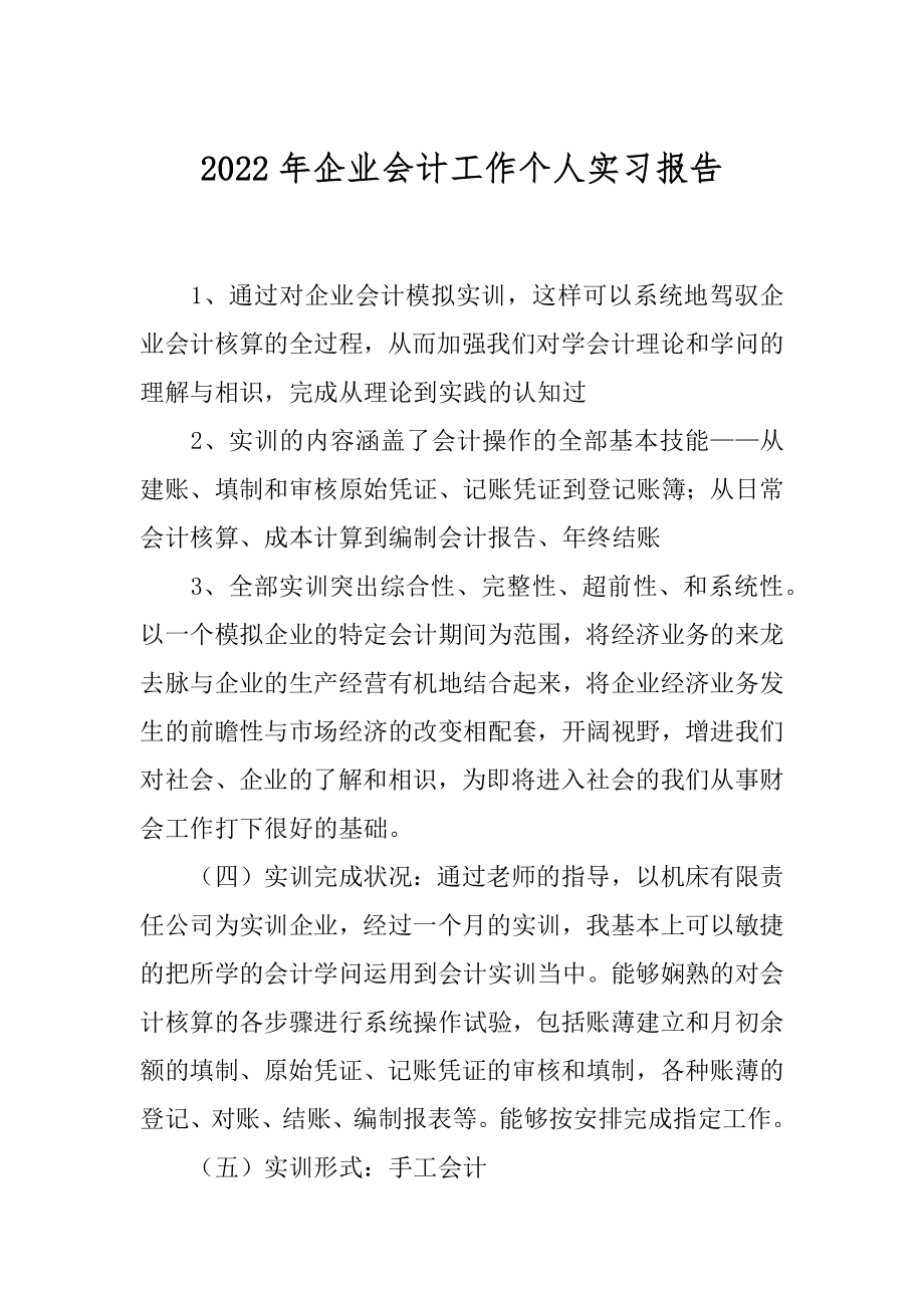 2022年企业会计工作个人实习报告.docx_第1页