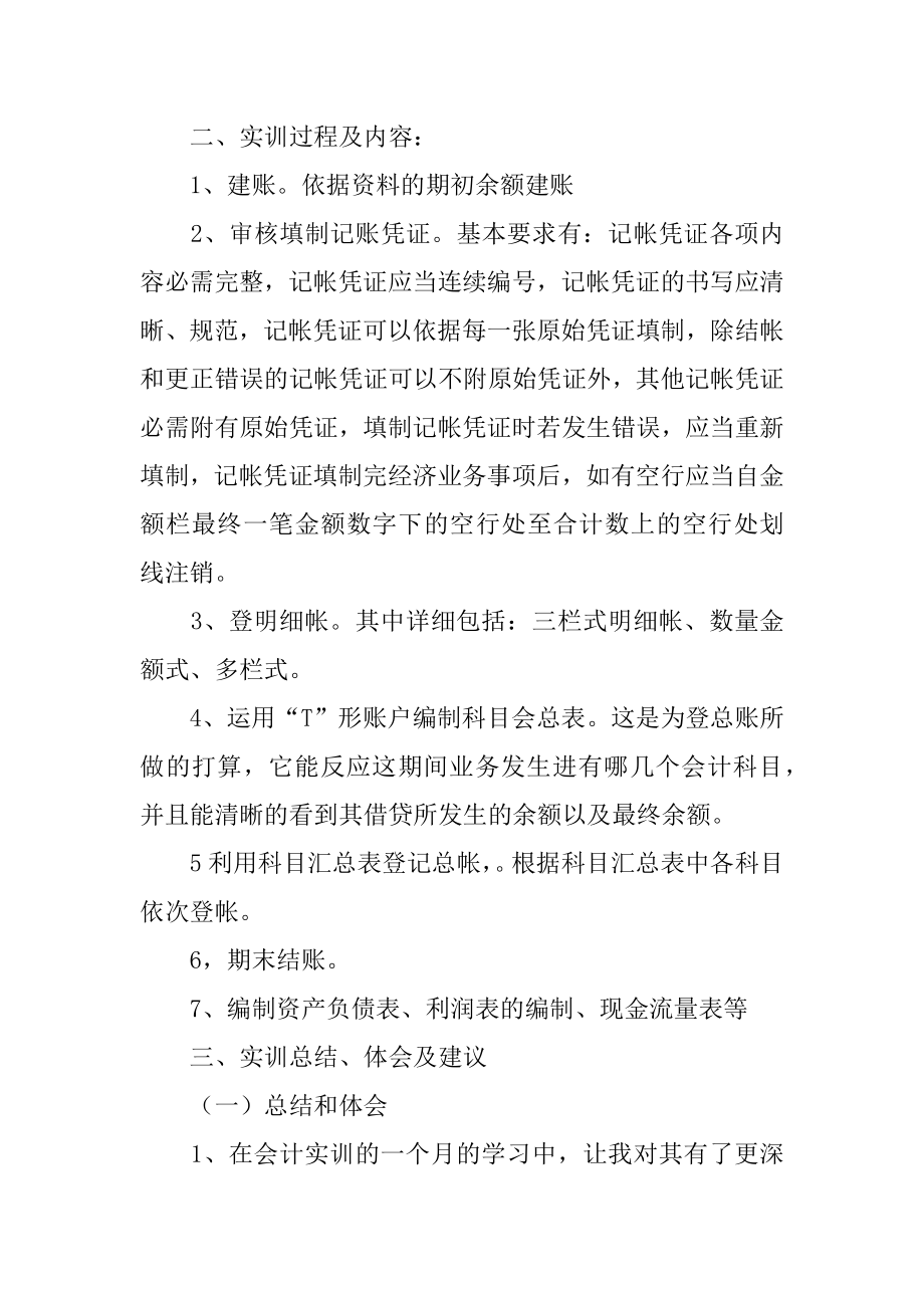 2022年企业会计工作个人实习报告.docx_第2页