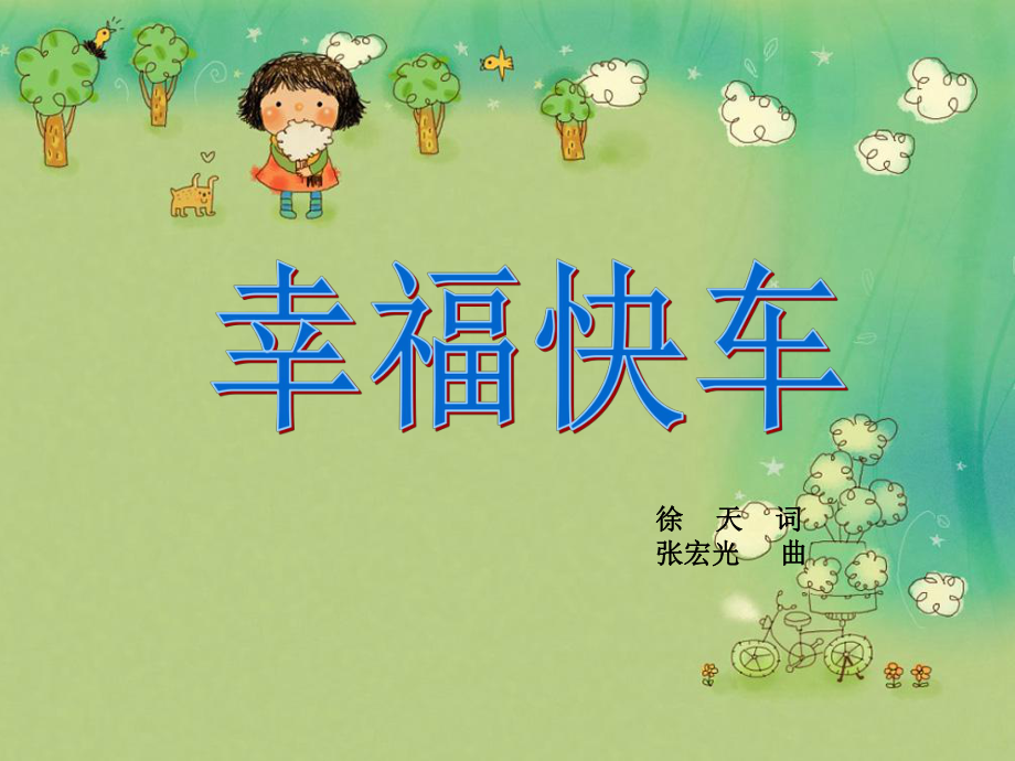 小学六年级下册音乐-第3课《幸福快车》--湘教版(9张)ppt课件.ppt_第1页