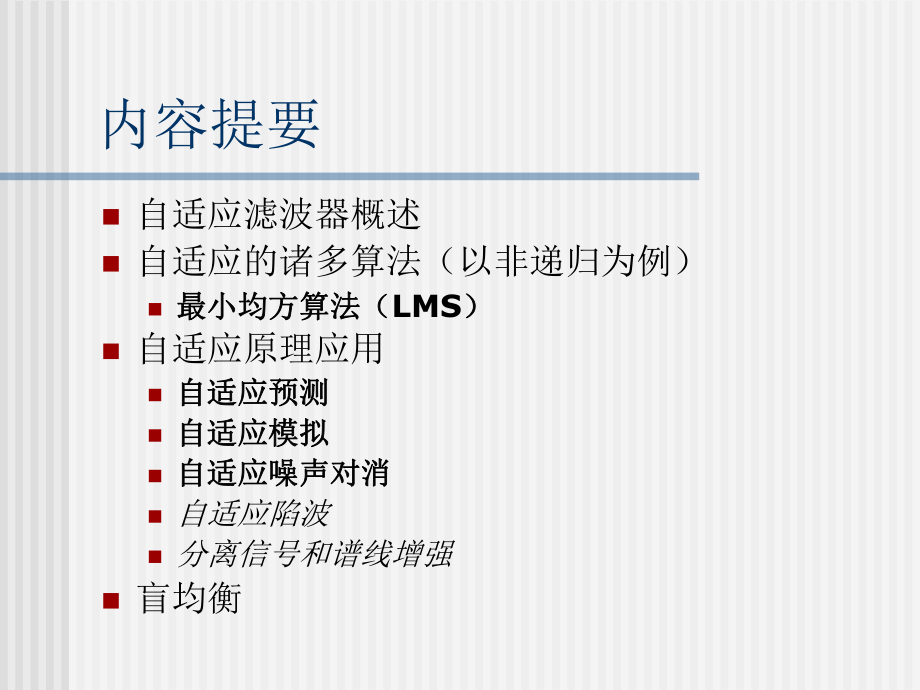 自适应滤波器原理.ppt_第2页