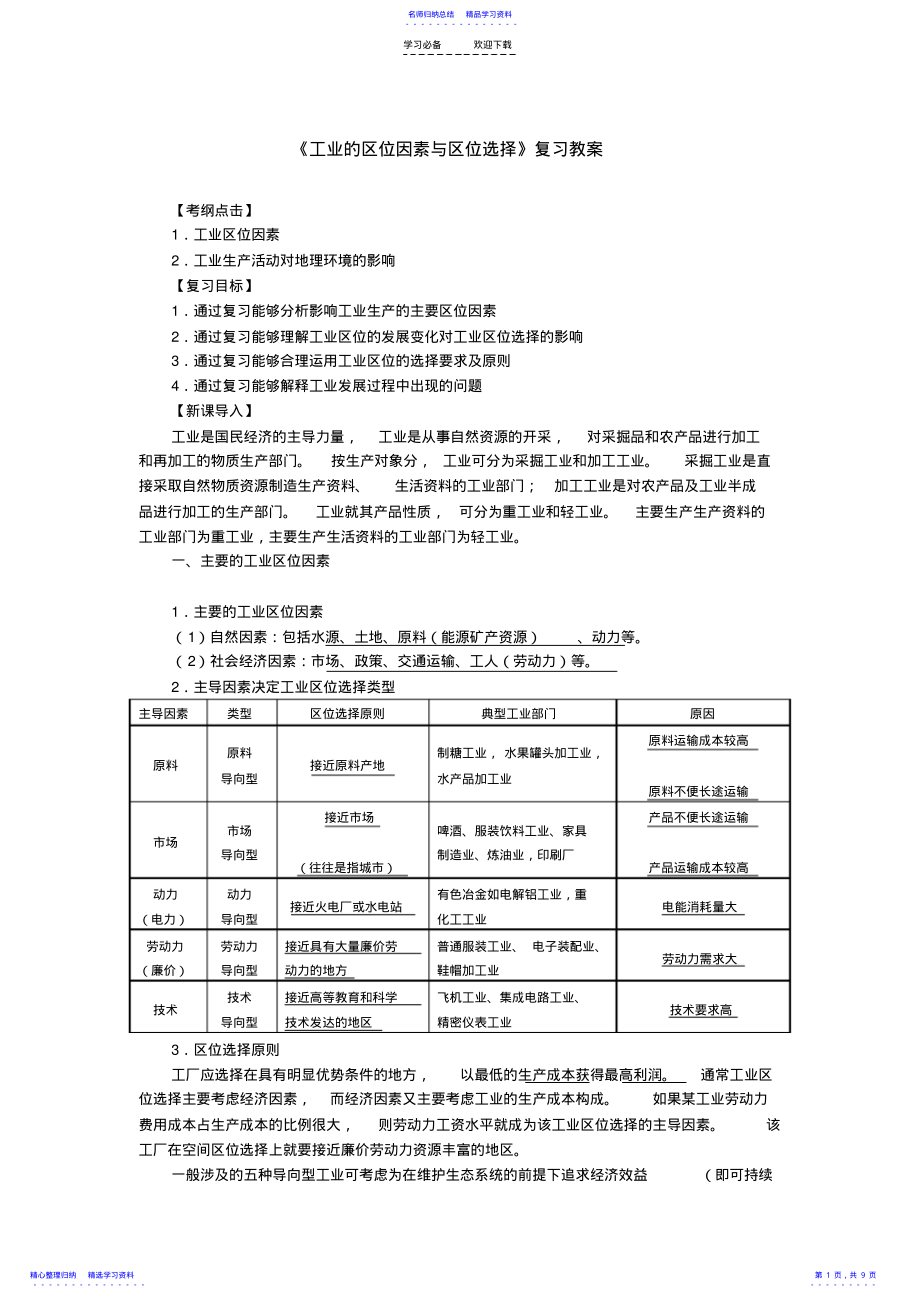 2022年《工业的区位因素与区位选择》复习教案 .pdf_第1页