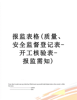 报监表格(质量、安全监督登记表-开工核验表-报监需知).doc