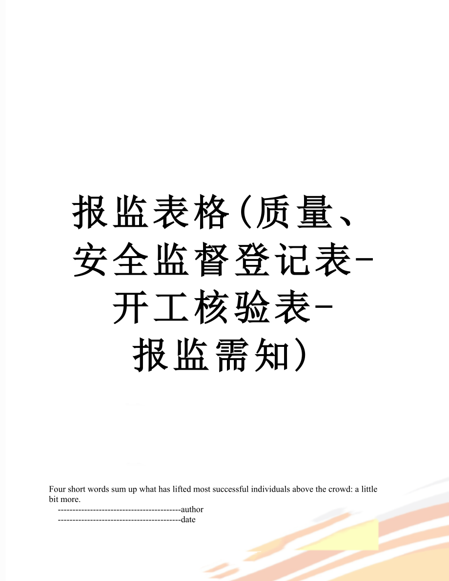 报监表格(质量、安全监督登记表-开工核验表-报监需知).doc_第1页