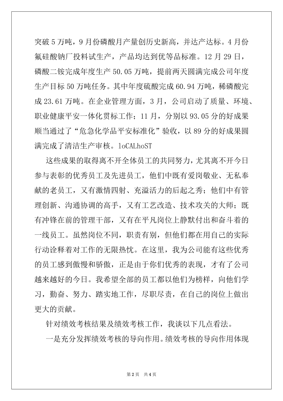 2022年公司领导在优秀员工表彰大会上的讲话.docx_第2页