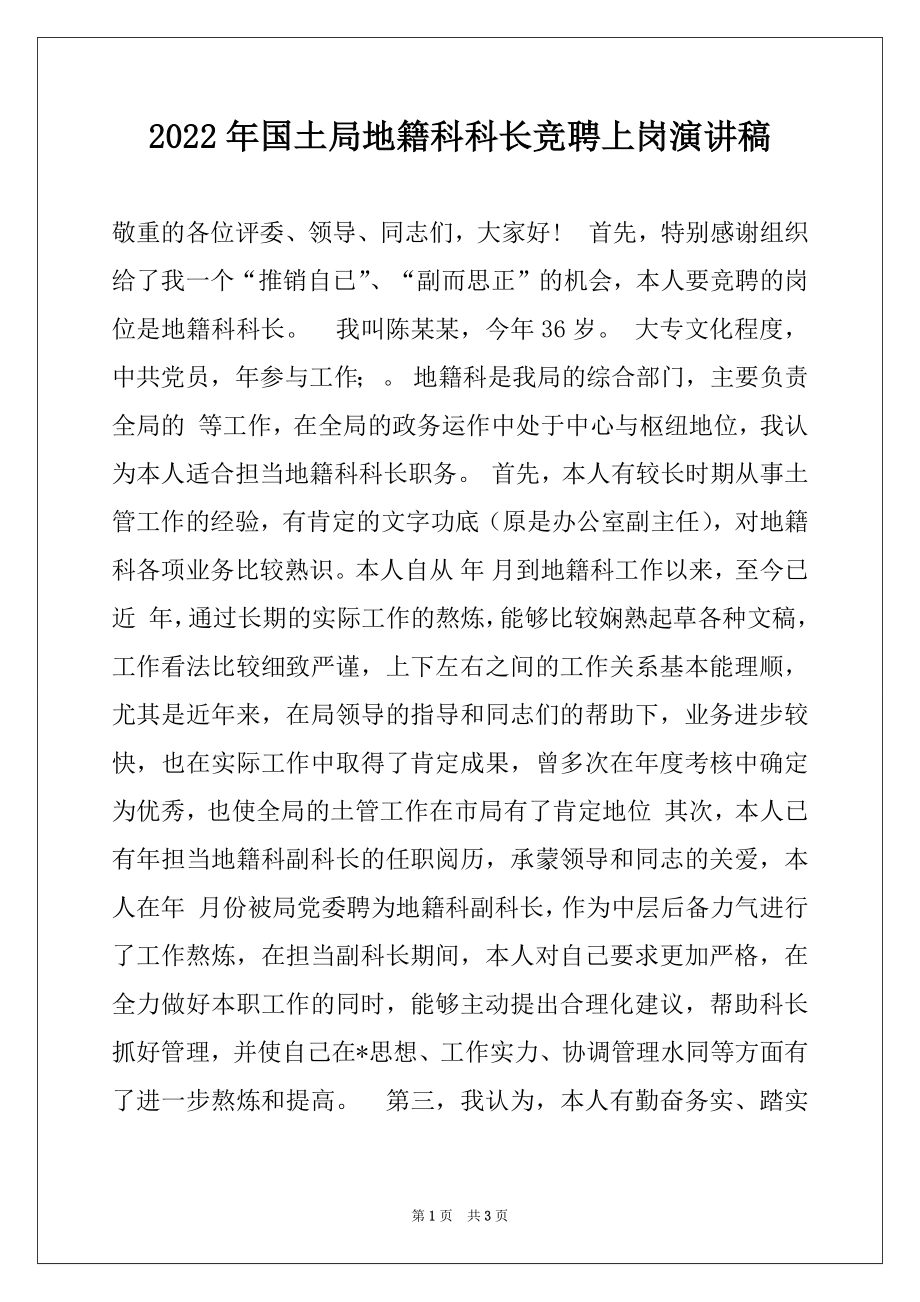 2022年国土局地籍科科长竞聘上岗演讲稿.docx_第1页