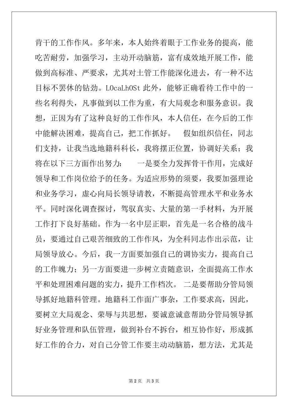 2022年国土局地籍科科长竞聘上岗演讲稿.docx_第2页