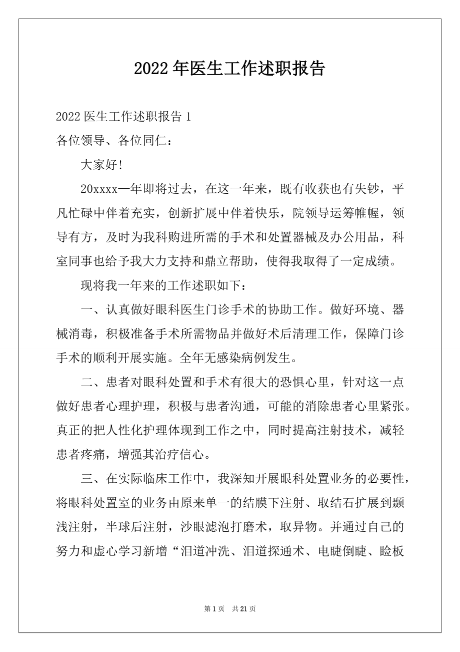 2022年医生工作述职报告精选.docx_第1页