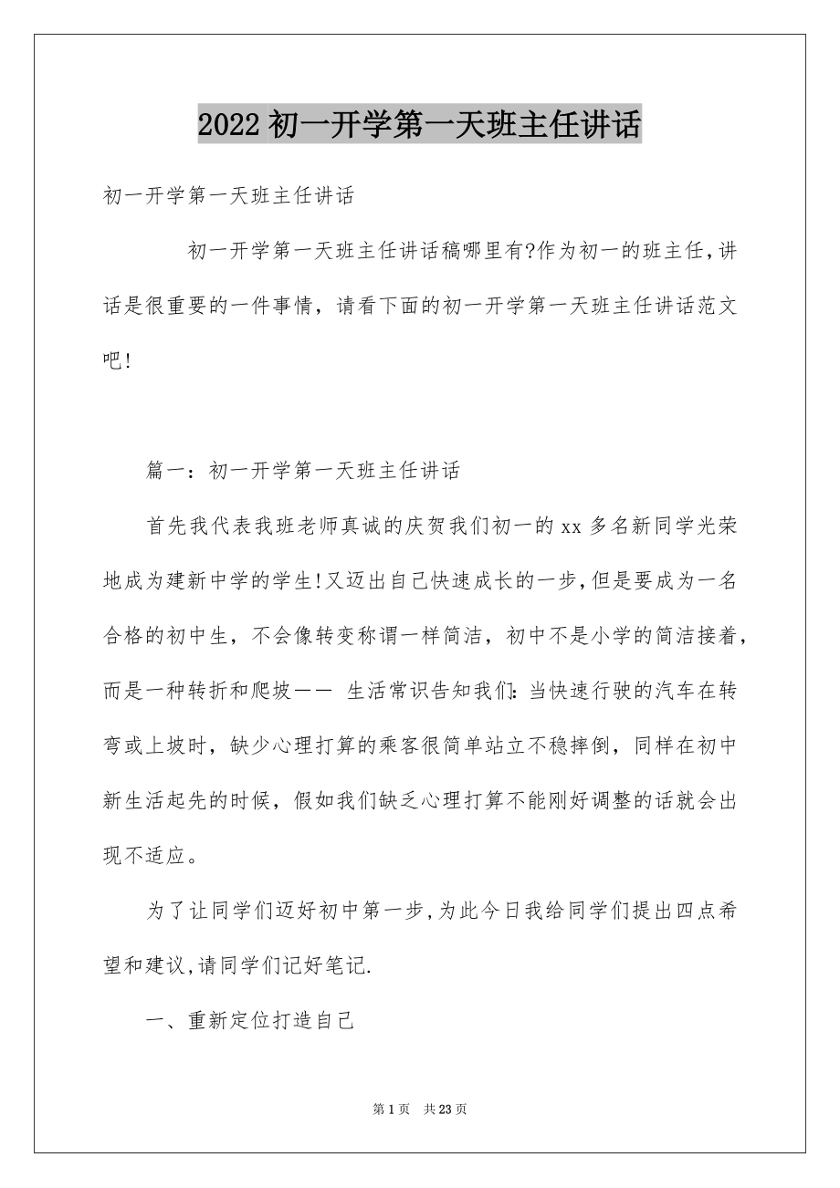 2022初一开学第一天班主任讲话.docx_第1页