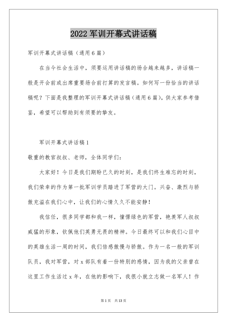 2022军训开幕式讲话稿范本.docx_第1页