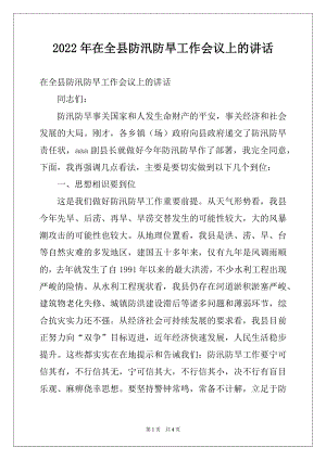 2022年在全县防汛防旱工作会议上的讲话范本.docx