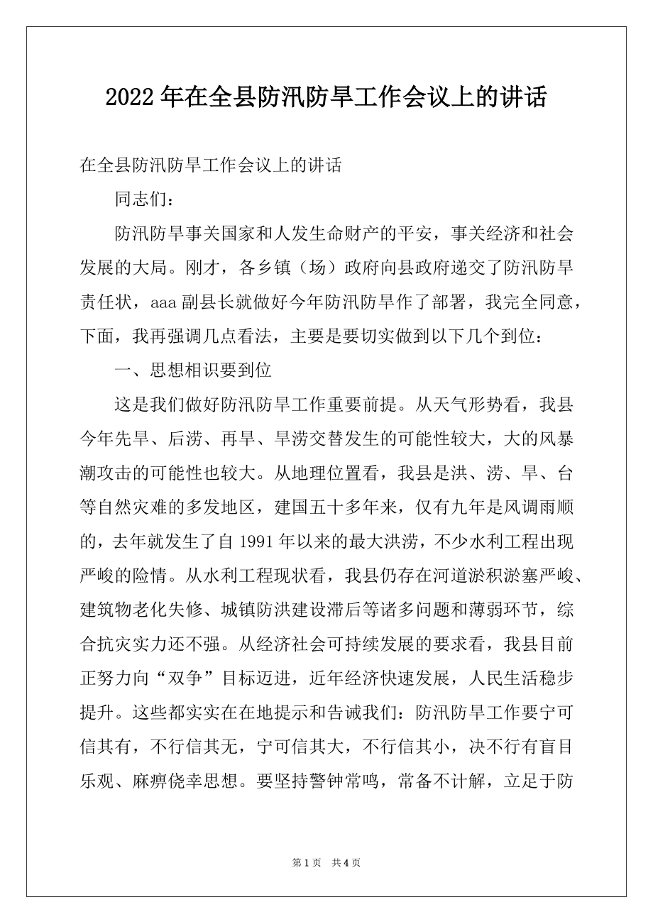 2022年在全县防汛防旱工作会议上的讲话范本.docx_第1页