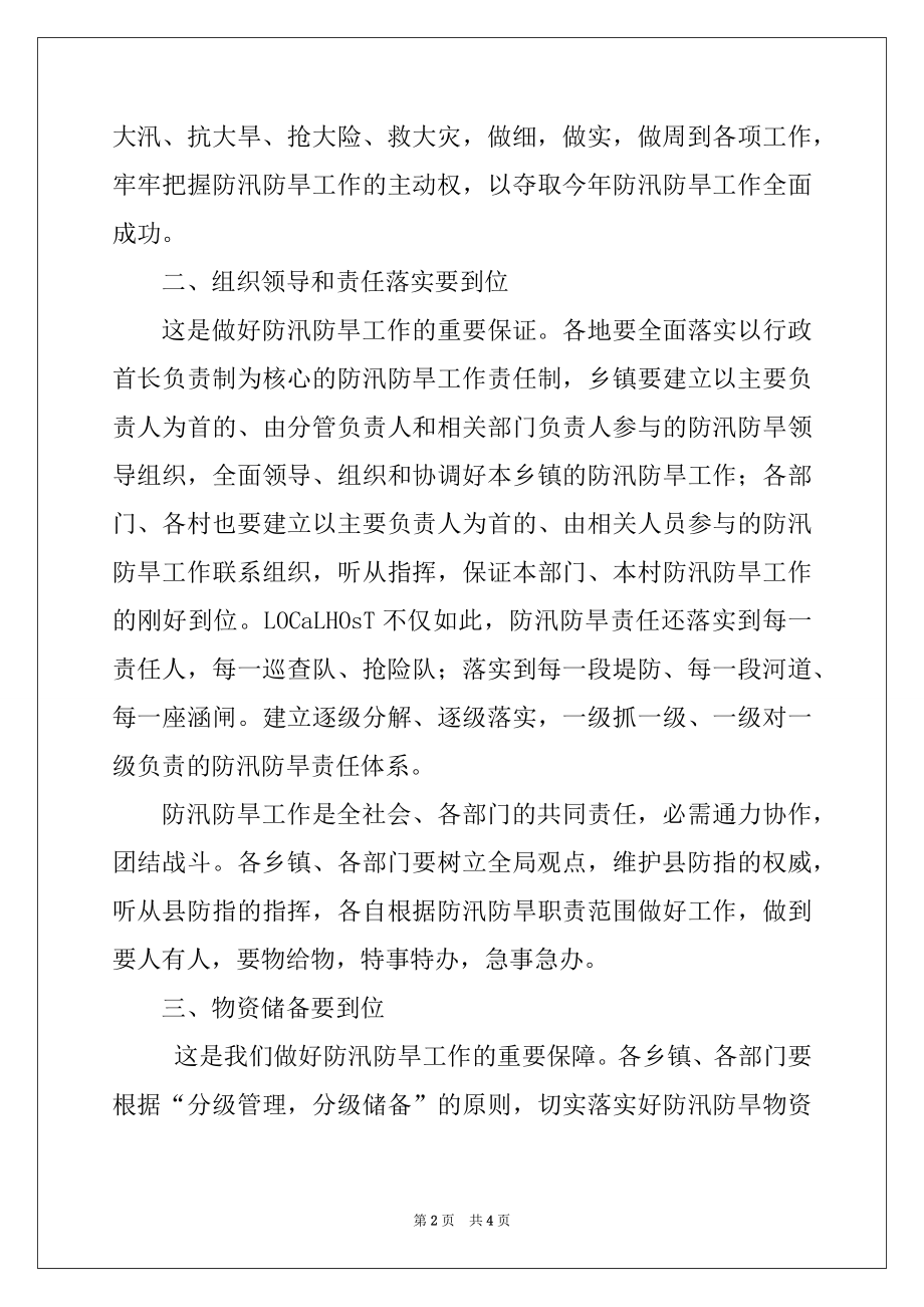 2022年在全县防汛防旱工作会议上的讲话范本.docx_第2页