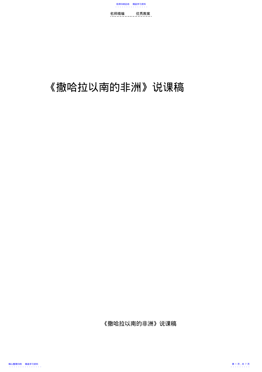 2022年《撒哈拉以南的非洲》说课稿 .pdf_第1页