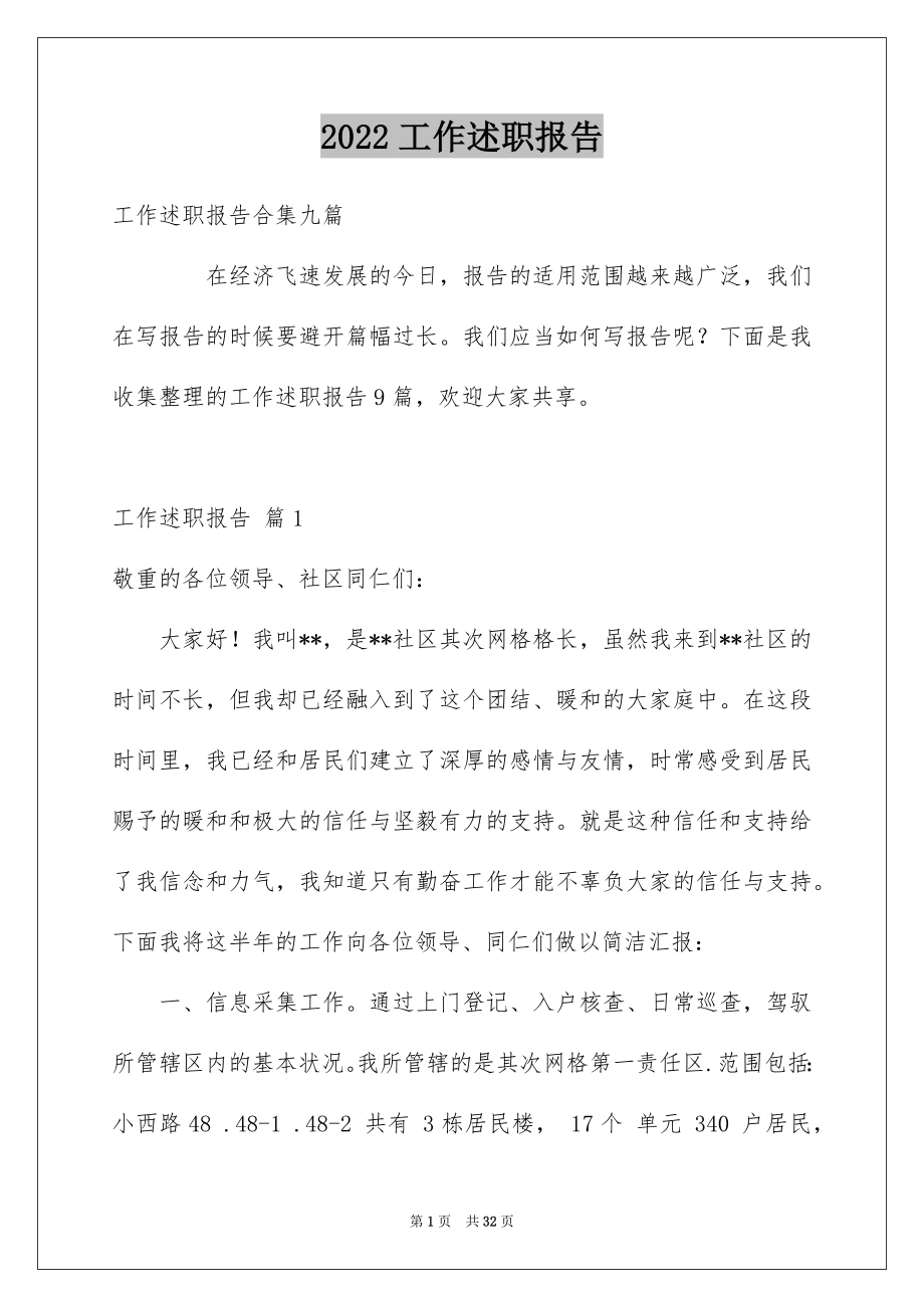 2022工作述职报告例文24.docx_第1页