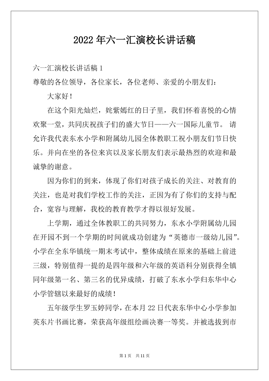 2022年六一汇演校长讲话稿例文.docx_第1页