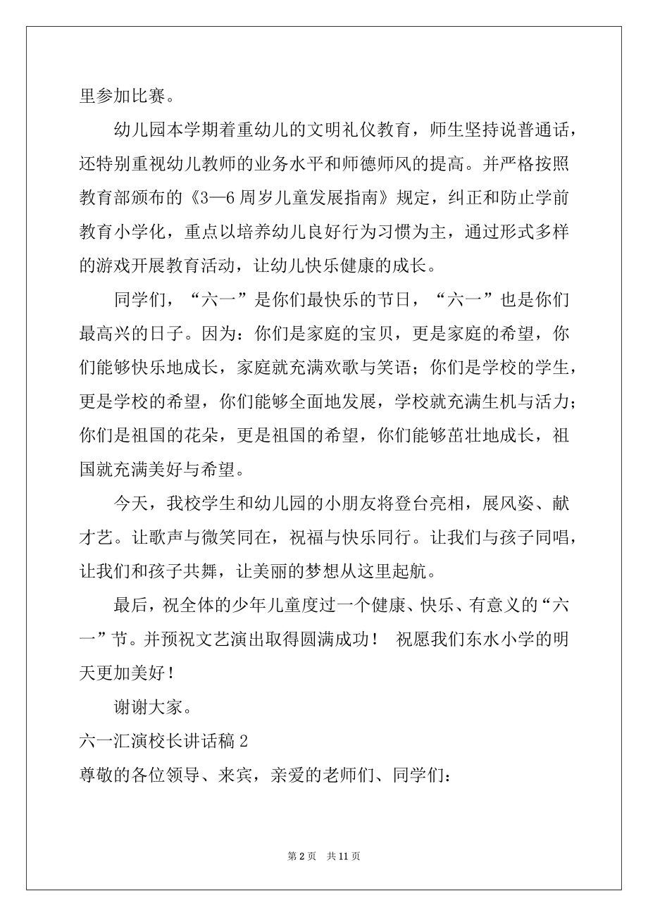 2022年六一汇演校长讲话稿例文.docx_第2页