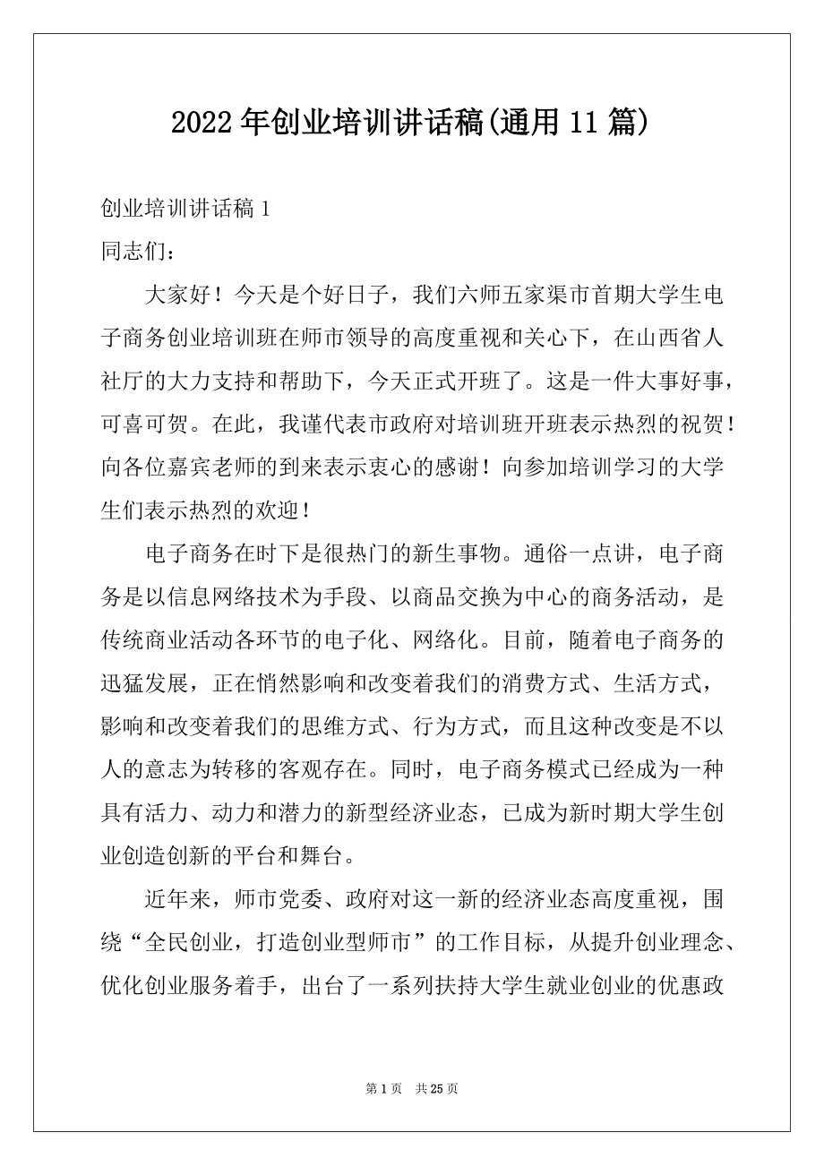 2022年创业培训讲话稿(通用11篇).docx_第1页