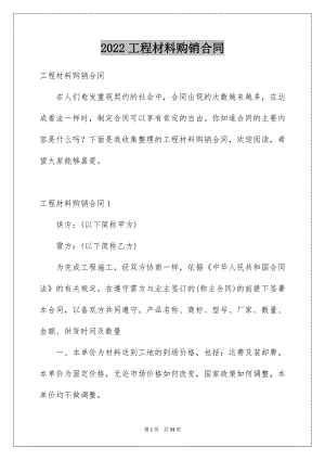 2022工程材料购销合同例文0.docx