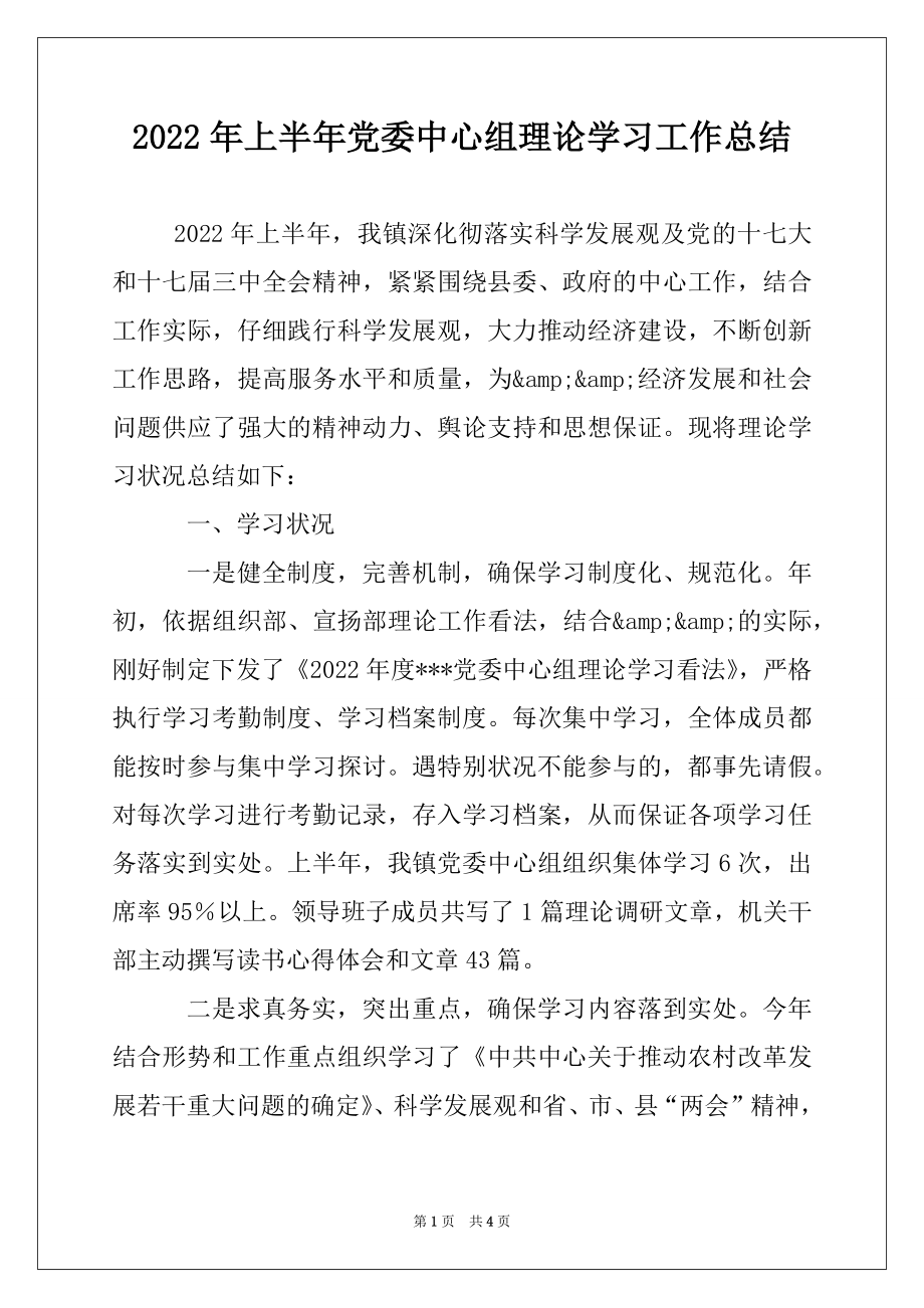 2022年上半年党委中心组理论学习工作总结.docx_第1页