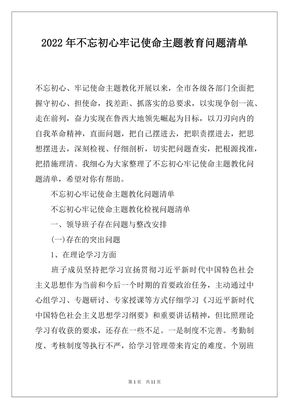 2022年不忘初心牢记使命主题教育问题清单.docx_第1页